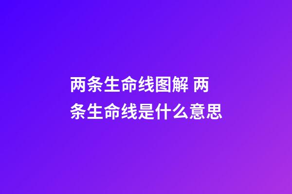 两条生命线图解 两条生命线是什么意思